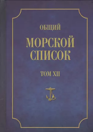 Общий морской список. От основания флота до 1917 г. Том XII. Царствование императора Николая I. Часть XII. Т-Я — 2551202 — 1