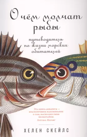 О чем молчат рыбы: Путеводитель по жизни морских обитателей — 2813654 — 1
