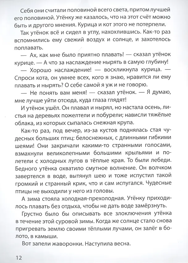 Книга МИР СКАЗОК. Г.Х.АНДЕРСЕН. ГАДКИЙ УТЁНОК (Ганс Христиан Андерсен) — 2