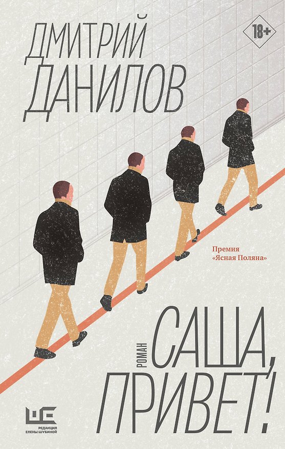 Книга Саша, привет! (Дмитрий Данилов) — 1