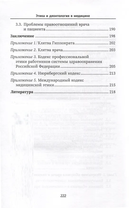 Книга Этика и деонтология в медицине. Учебное пособие (Наталья Волкова, Илья Давиденко, Александр Зибарев) — 3