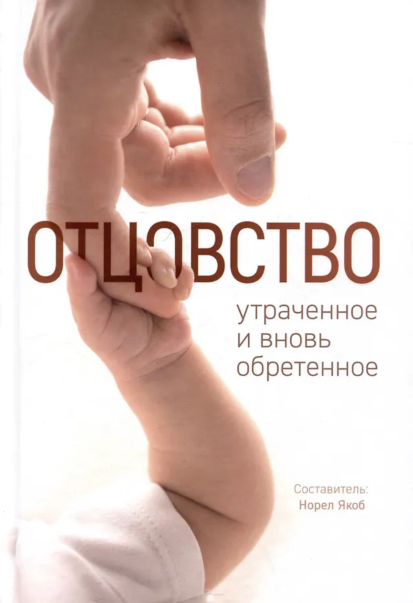 Книга Отцовство: утраченное и вновь обретенное () — 1