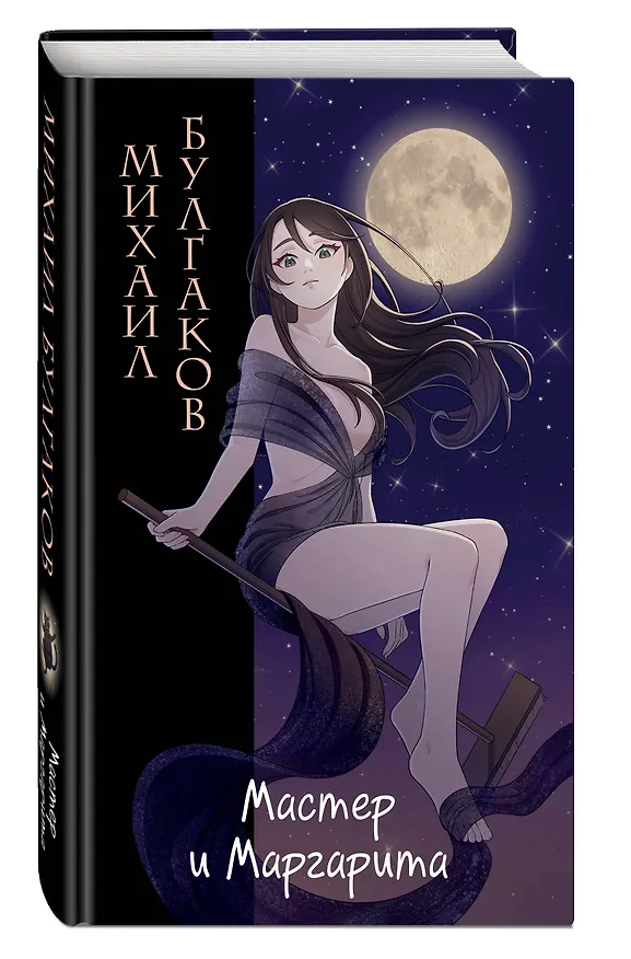 Книга Мастер и Маргарита (Михаил Булгаков) — 7