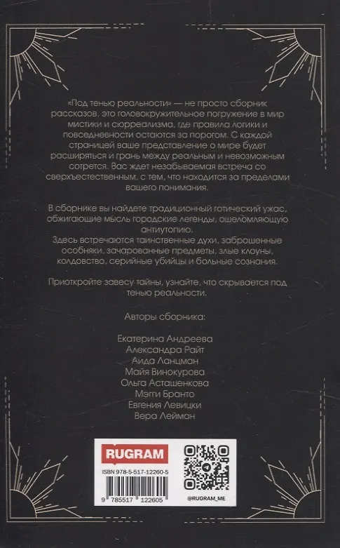 Книга Под тенью реальности (Александра Райт, Екатерина Андреева, Майя Винокурова) — 2