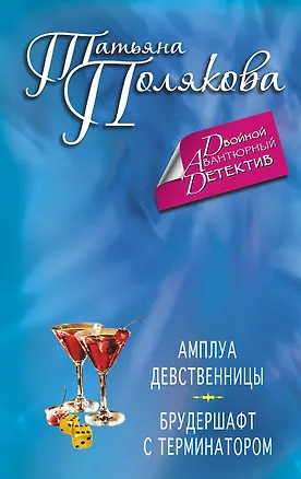 Книга Амплуа девственницы. Брудершафт с терминатором : романы (Татьяна Полякова)