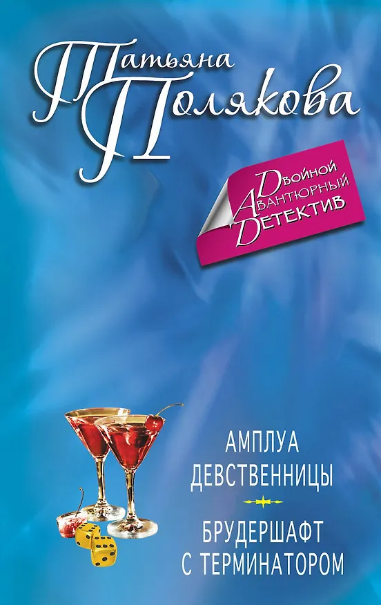 Книга Амплуа девственницы. Брудершафт с терминатором : романы (Татьяна Полякова) — 1