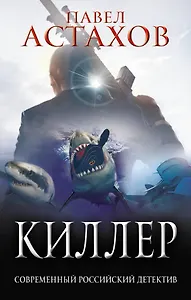 Киллер