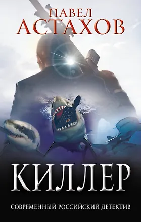 Книга Киллер (Павел Астахов)