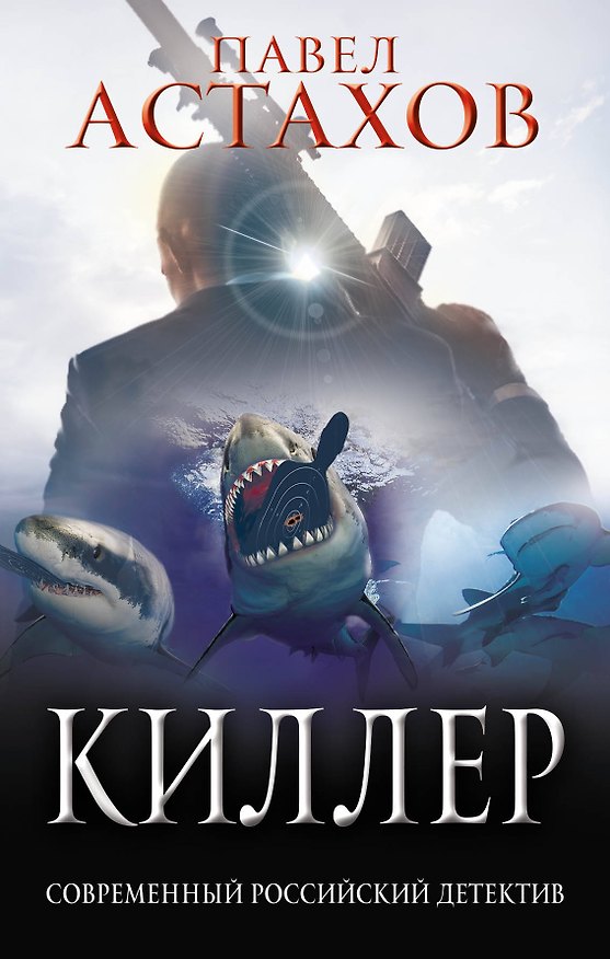 Книга Киллер (Павел Астахов) — 1