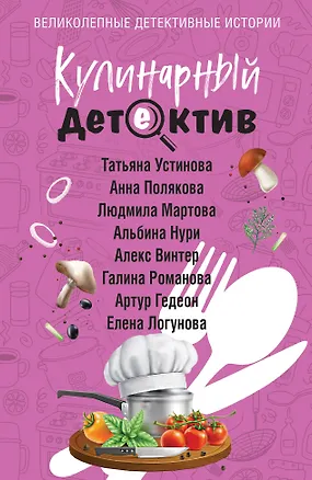 Книга Кулинарный детектив (Галина Романова, Альбина Нури, Татьяна Устинова, Людмила Мартова, Елена Логунова, Анна Полякова, Артур Гедеон, Алекс Винтер)