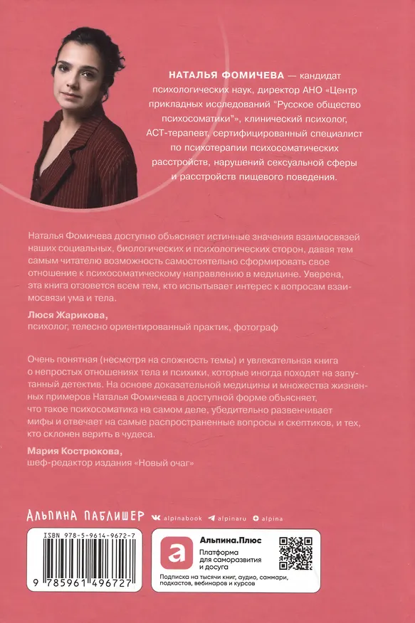 Книга Правда и мифы о психосоматике: Как тело и психика влияют друг на друга (Наталья Фомичева) — 2