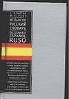 Книга Испанско-русский словарь: 40 тыс.слов () — 1
