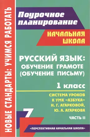 Русский язык: обучение грамоте (обучение письму). 1 класс : система уроков по УМК "Азбука" Н. Г. Агарковой, Ю. А. Агаркова. - Часть II — 2384162 — 1