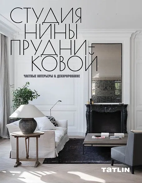 Книга Студия Нины Прудниковой.Частные интерьеры & декорирование () — 1