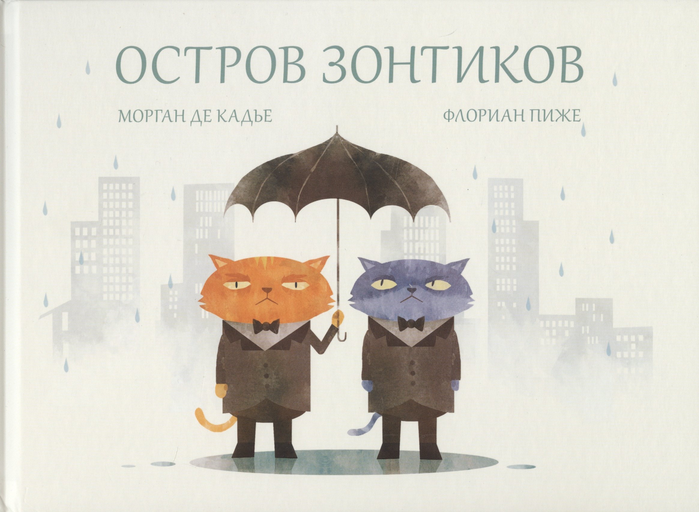 

Остров зонтиков