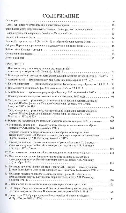 Книга Моонзундское сражение 1917 года (Владимир Грибовский) — 2
