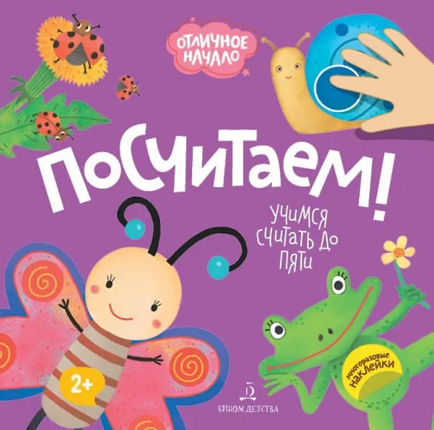 Книга Посчитаем! Учимся считать до пяти () — 1