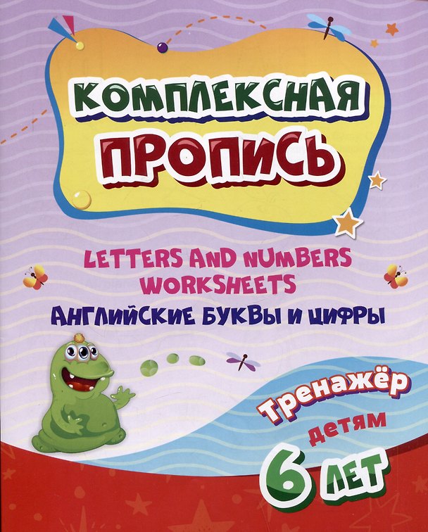 Книга Комплексная пропись. Английские буквы и цифры: тренажер для детей 6 лет () — 1