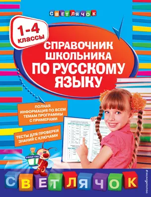 Справочник школьника по русскому языку: 1-4 классы — 2343746 — 1