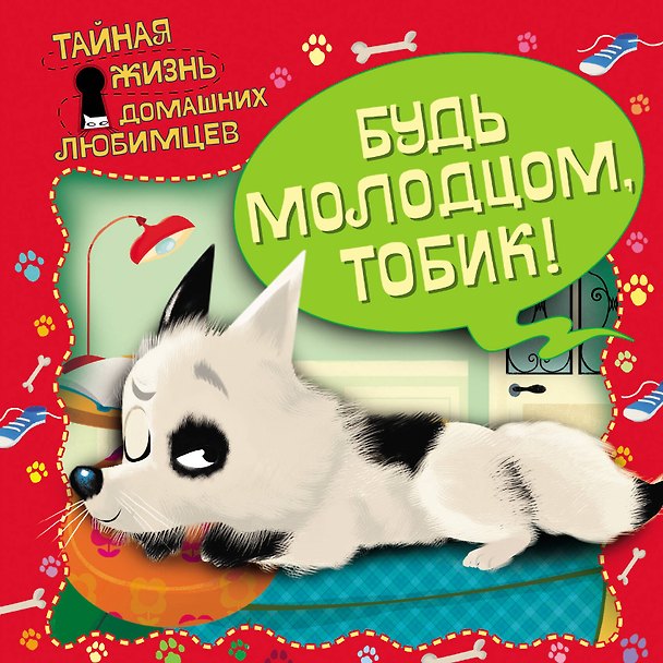 Книга Тайная жизнь домашних любимцев. Будь молодцом,Тобик! (Елена Ульева) — 1
