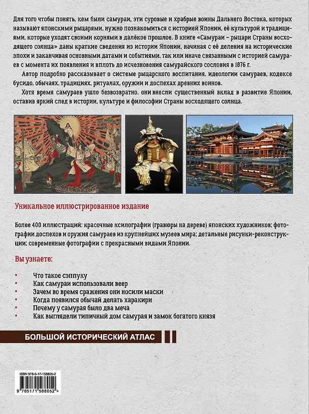 Книга Самураи - рыцари Страны восходящего солнца (Вячеслав Шпаковский) — 2