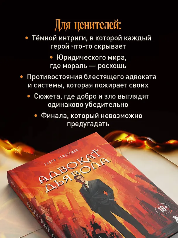 Книга Адвокат дьявола (Эндрю Найдерман) — 8