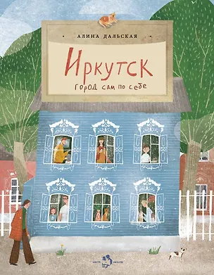 Книга Иркутск. Город сам по себе (Алина Дальская)