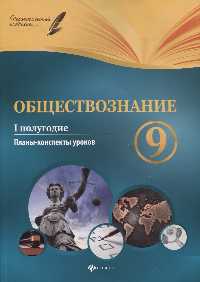 

Обществознание. 9 класс. I полугодие: планы-конспекты уроков