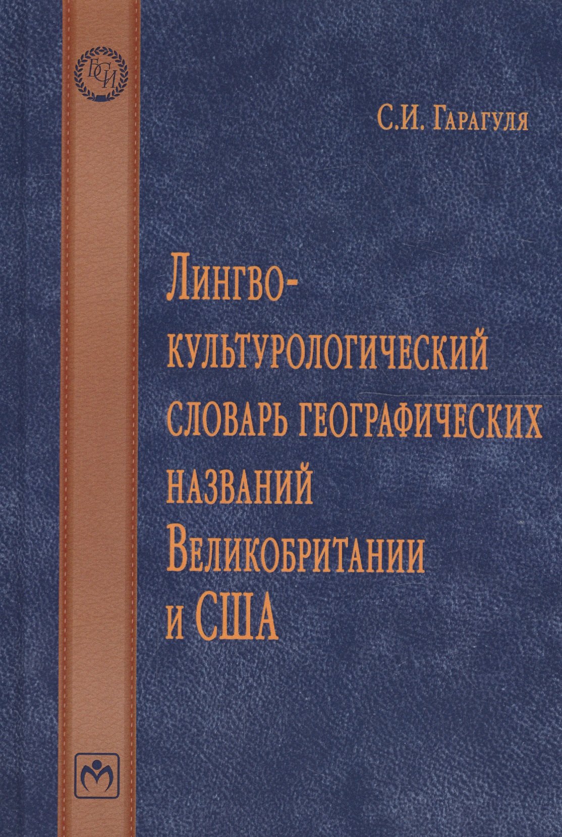 

Лингвокультурологический словарь географических названий Великобритании и США