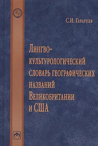 Лингвокультурологический словарь географических названий Великобритании и США