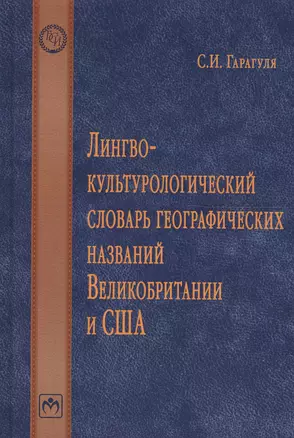 Лингвокультурологический словарь географических названий Великобритании и США — 2661487 — 1