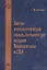 Лингвокультурологический словарь географических названий Великобритании и США — 2661487 — 1