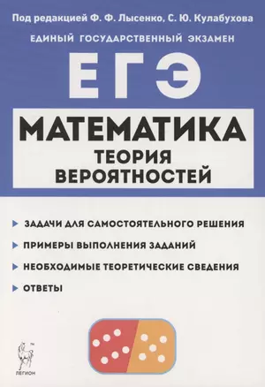 Математика. ЕГЭ. Теория вероятностей. Учебно-методическое пособие — 2929581 — 1