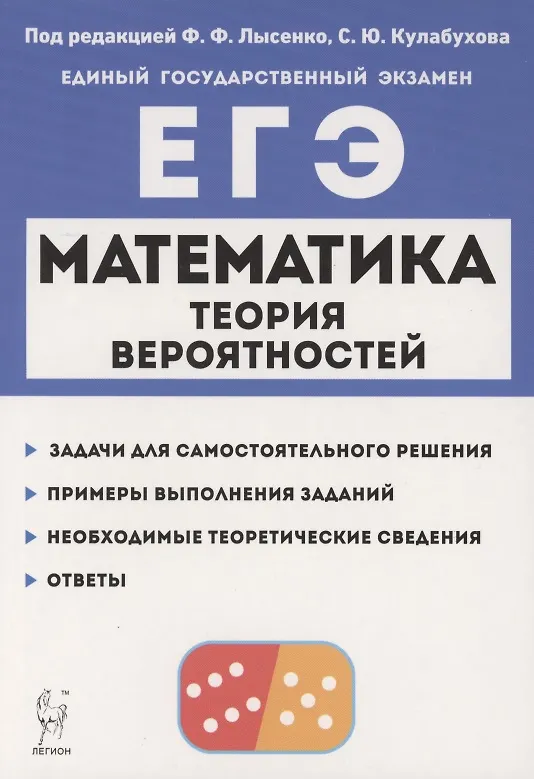Книга Математика. ЕГЭ. Теория вероятностей. Учебно-методическое пособие () — 1