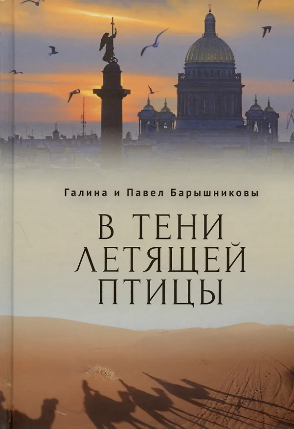 Книга В тени летящей птицы (Галина Барышникова, Павел Барышников) — 1