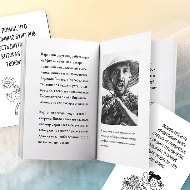 Книга Рецепт равновесия. 30 карт от тревоги и депрессии (Кирилл Сычев) — 10