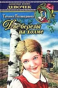 Книга Две березы на холме ()