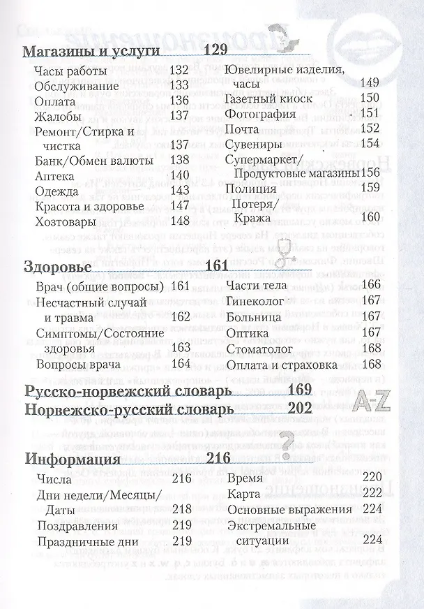 Книга Норвежский разговорник и словарь. 3-е изд., испр. () — 4