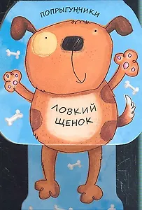 Ловкий щенок