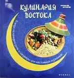 Кулинария Востока : блюда на каждый день и шедевры для настоящих гурманов — 2344377 — 1