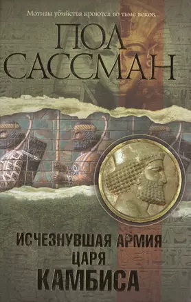 Исчезнувшая армия царя Камбиса: [роман] — 2400295 — 1