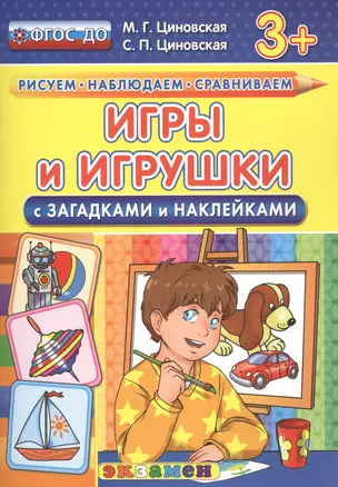 Игры и игрушки с загадками и наклейками. 3+. ФГОС ДО — 2477782 — 1