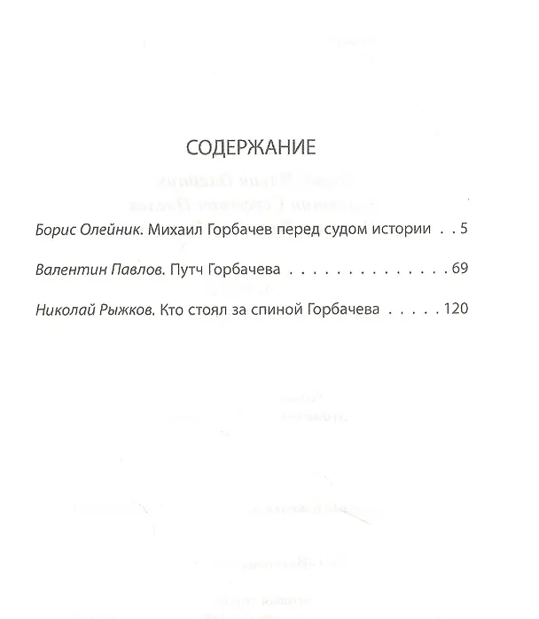 Книга Горбачев. Анатомия предательства (Борис Олейник) — 2
