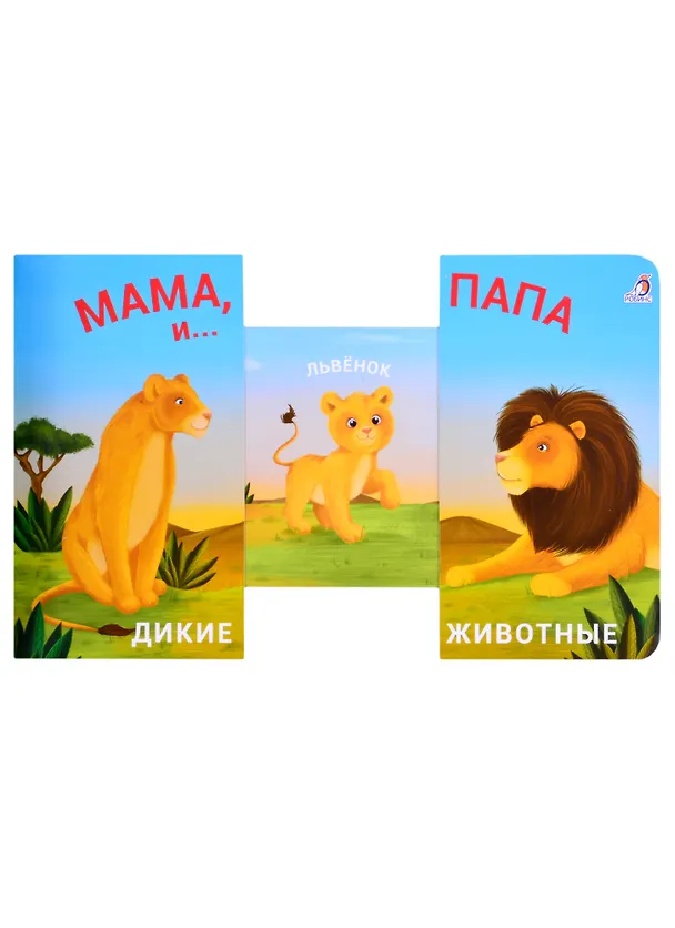 Книга Книжки - задвижки. Мама, папа и малыш. Дикие животные () — 2
