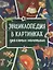 Энциклопедия в картинках для самых маленьких — 2894622 — 1