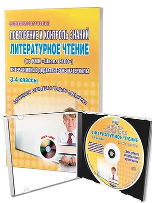 Книга Повторение и контроль знаний. Литературное чтение (по УМК "Школа 2100"). Интерактивные дидактические материалы. 3-4 классы (+CD) (Светлана Маркова)