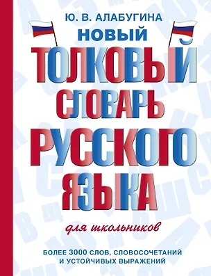 Книга Новый толковый словарь русского языка для школьников (Юлия Алабугина)