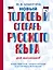 Новый толковый словарь русского языка для школьников — 2922078 — 1