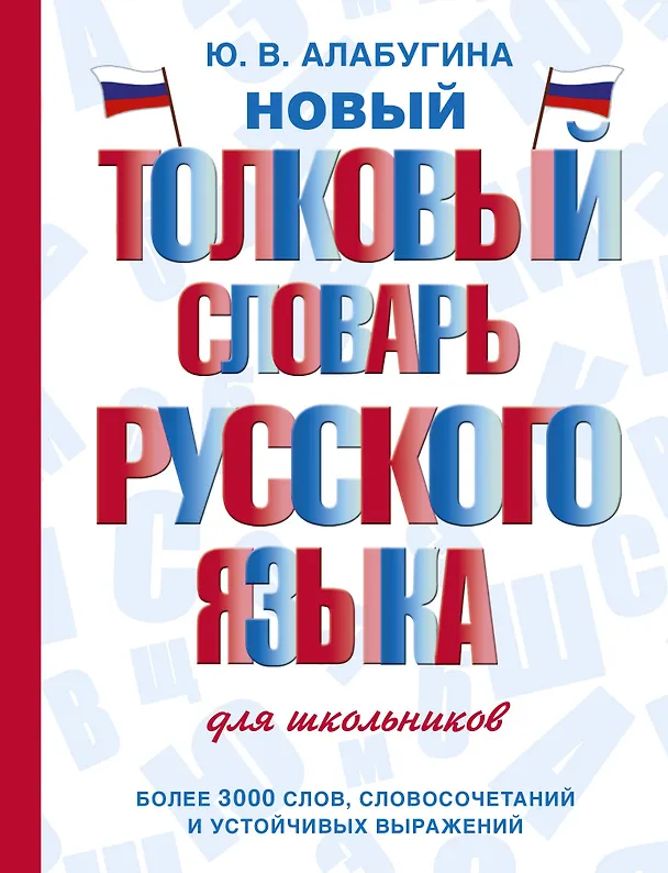 Книга Новый толковый словарь русского языка для школьников (Юлия Алабугина) — 1