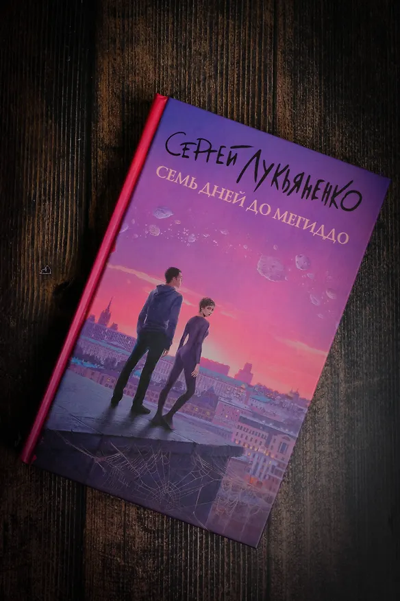 Книга Семь дней до Мегиддо (Сергей Лукьяненко) — 7